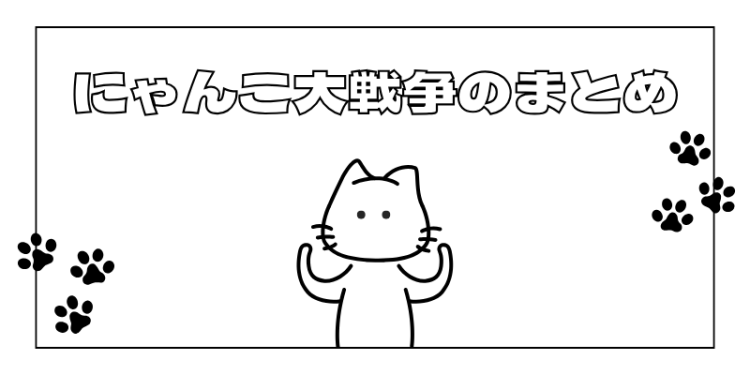 にゃんこ大戦争のまとめ